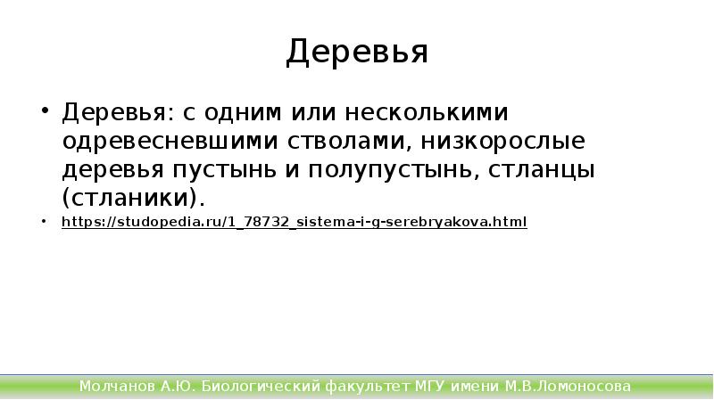 Деревья
Деревья: с одним или несколькими одревесневшими стволами, низкорослые деревья пустынь Деревья
Деревья: с одним или несколькими одревесневшими стволами, низкорослые деревья пустынь