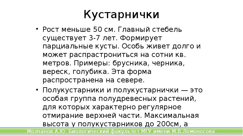 Кустарнички
Рост меньше 50 см. Главный стебель существует 3-7 лет. Формирует Кустарнички
Рост меньше 50 см. Главный стебель существует 3-7 лет. Формирует
