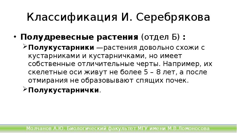Классификация И. Серебрякова
Полудревесные растения (отдел Б) :
Полукустарники —растения довольно Классификация И. Серебрякова
Полудревесные растения (отдел Б) :
Полукустарники —растения довольно