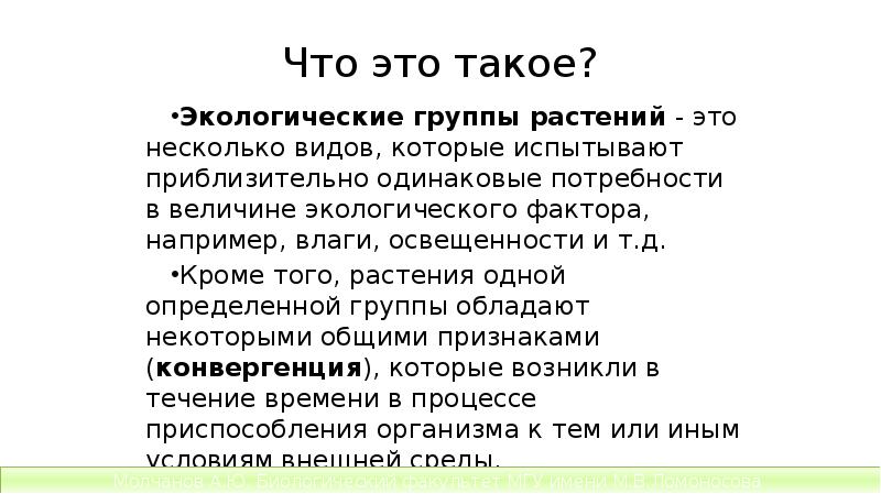 Что это такое?
Экологические группы растений - это несколько видов, которые Что это такое?
Экологические группы растений - это несколько видов, которые
