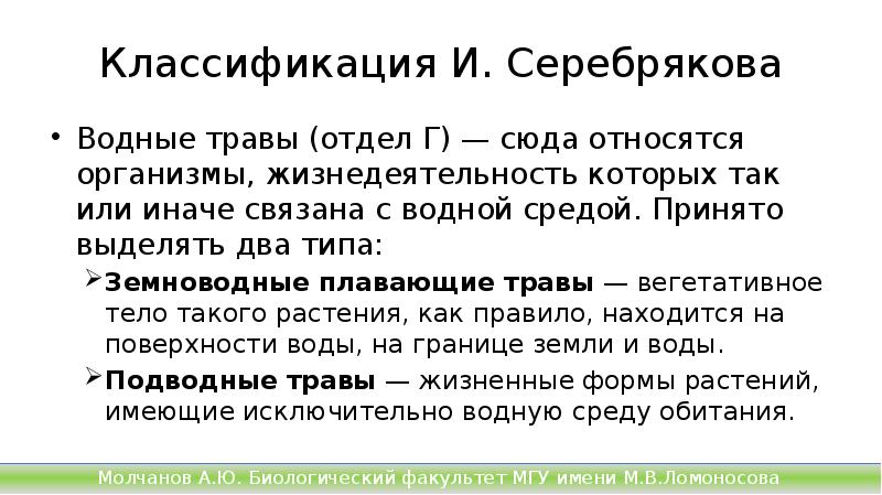 Классификация И. Серебрякова
Водные травы (отдел Г) — сюда относятся организмы, Классификация И. Серебрякова
Водные травы (отдел Г) — сюда относятся организмы,