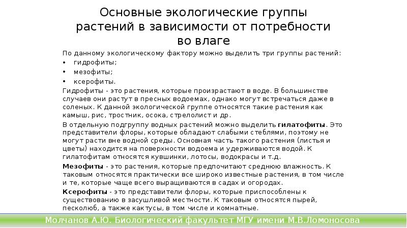 Основные экологические группы растений в зависимости от потребности во влаге
По Основные экологические группы растений в зависимости от потребности во влаге
По