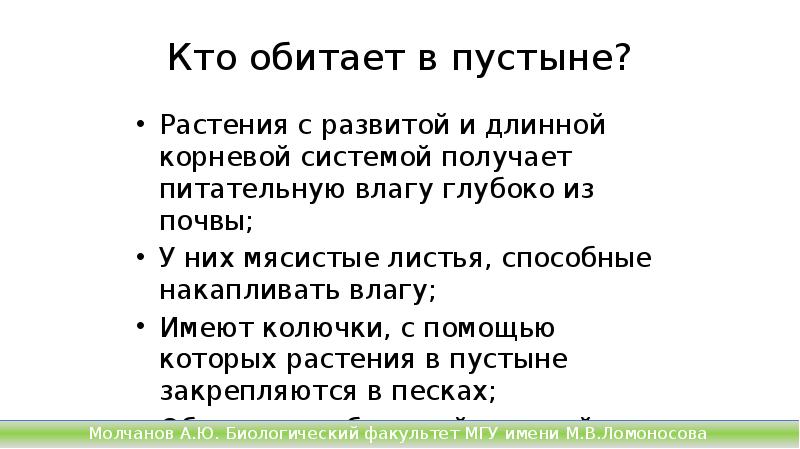 Кто обитает в пустыне?
Растения с развитой и длинной корневой системой Кто обитает в пустыне?
Растения с развитой и длинной корневой системой