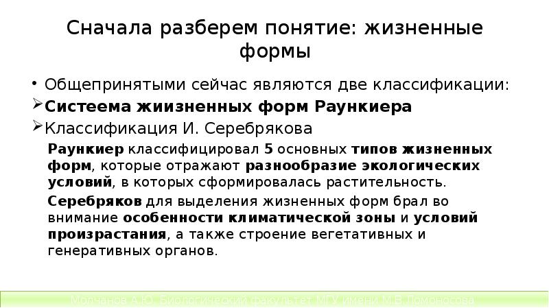 Сначала разберем понятие: жизненные формы
Общепринятыми сейчас являются две классификации:
Сначала разберем понятие: жизненные формы
Общепринятыми сейчас являются две классификации: