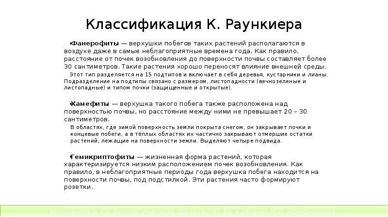 Классификация К. Раункиера
Фанерофиты — верхушки побегов таких растений располагаются в Классификация К. Раункиера
Фанерофиты — верхушки побегов таких растений располагаются в