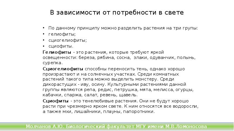 В зависимости от потребности в свете
По данному принципу можно разделить В зависимости от потребности в свете
По данному принципу можно разделить