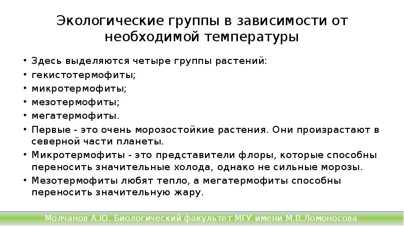 Экологические группы в зависимости от необходимой температуры
Здесь выделяются четыре группы Экологические группы в зависимости от необходимой температуры
Здесь выделяются четыре группы