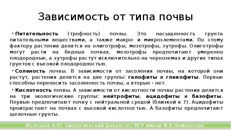 Зависимость от типа почвы
Питательность (трофность) почвы. Это насыщенность грунта питательными Зависимость от типа почвы
Питательность (трофность) почвы. Это насыщенность грунта питательными