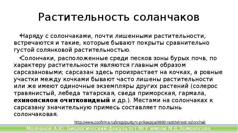 Растительность соланчаков
Наряду с солончаками, почти лишенными растительности, встречаются и такие, Растительность соланчаков
Наряду с солончаками, почти лишенными растительности, встречаются и такие,