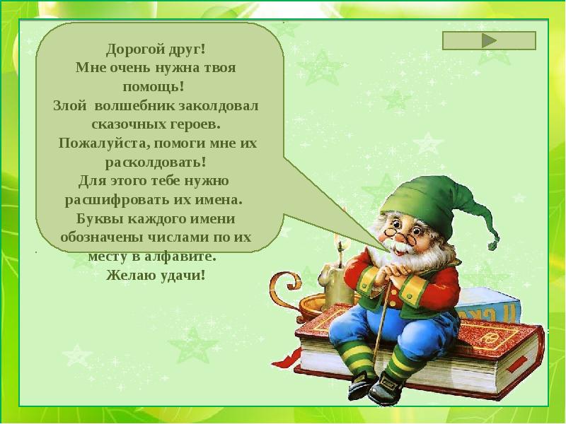 Напиши письмо герою сказки. Письмо от сказочного персонажа. Письмо ребенку от сказочных героев.