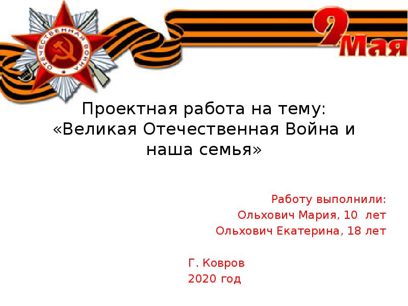 Проект мой прадедушка участник великой отечественной войны 2 класс