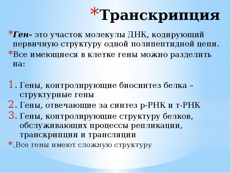 За транскрипцию генов кодирующих белок