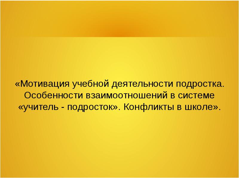 Особенности мотивации учебной деятельности подростков. Доклады мотиватор.