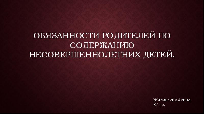 Обязанности родителей по содержанию своих детей презентация