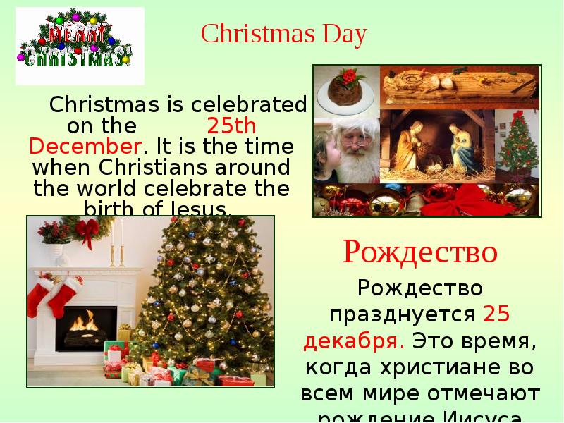 Почему рождество празднуют 25 декабря. Рождество ( Christmas Day) 25 декабря. Рождество в Англии 25 декабря. 25 December Christmas Day. 25 Декабря праздник Рождество в Англии на английском.