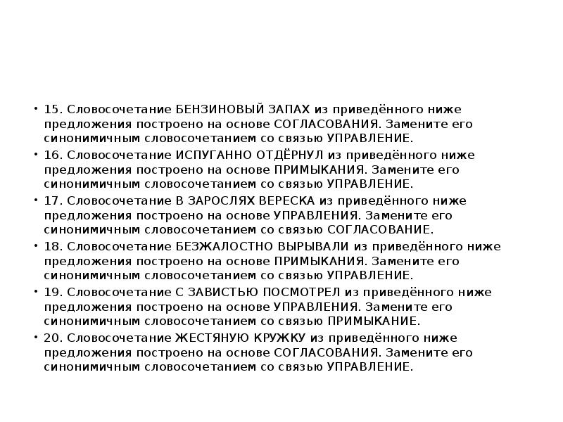 15 словосочетаний. 15 Словосочетаний управление. Испугал словосочетания. Испуганно словосочетание.