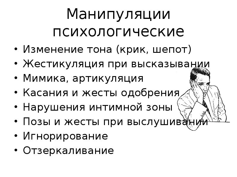 Стили Общения Манипулирование