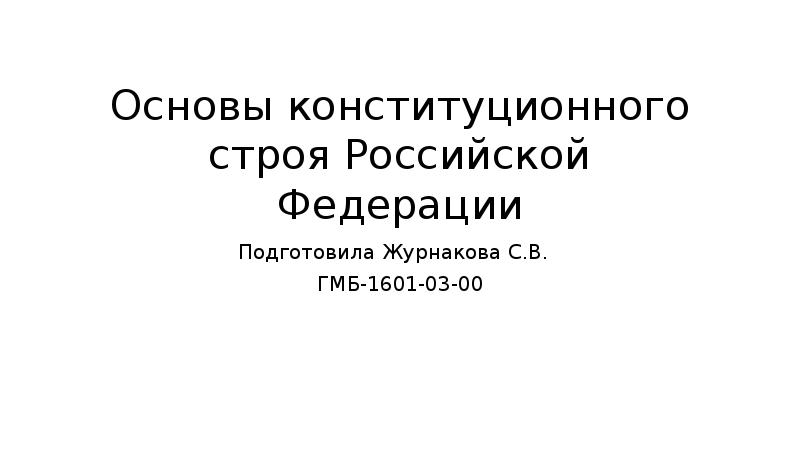 Конституция российской федерации основы конституционного строя российской федерации егэ презентация