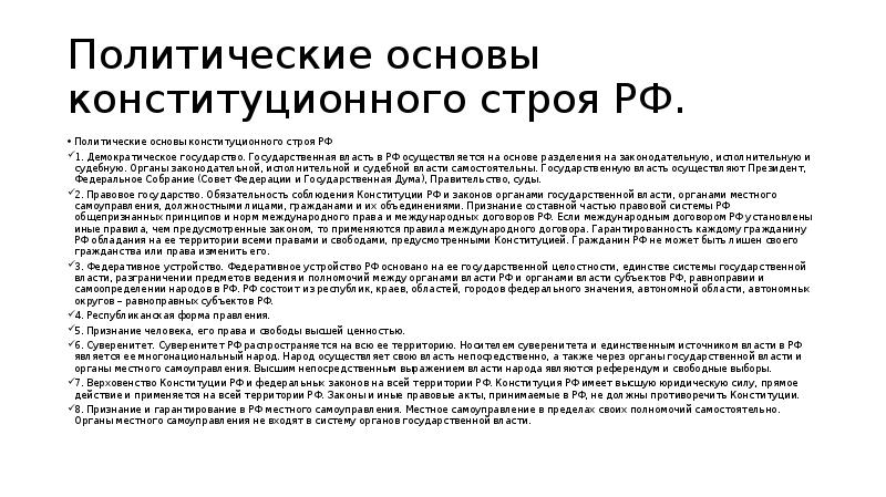 Указать основы конституционного строя. Принципы политических основ конституционного строя. Политические основы конституционного строя РФ. Характеристика политических основ конституционного строя. Политические основы конституционного строя кратко.