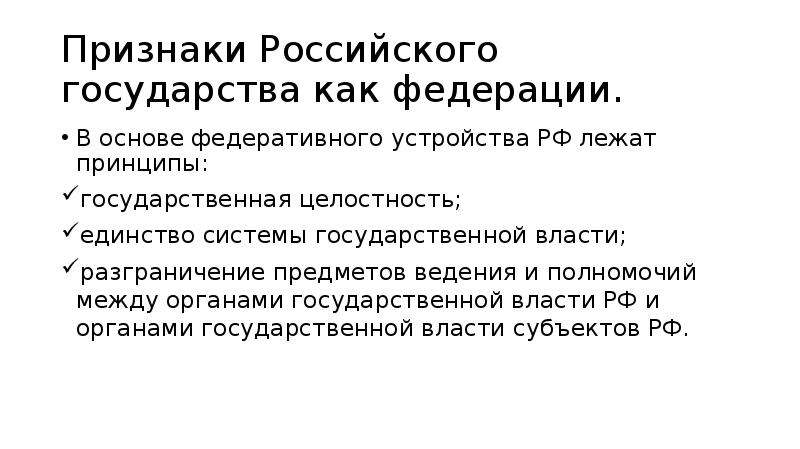 Государственная целостность как принцип федеративного устройства