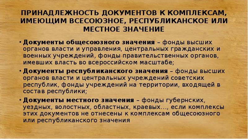 Значение документов. Республиканское и Всесоюзное ведение.