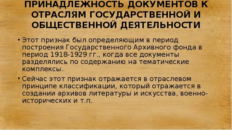 Организация документов государственного архивного фонда