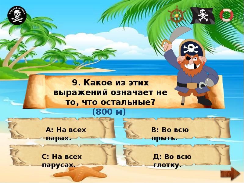Во всю прыть. Во всю прыть