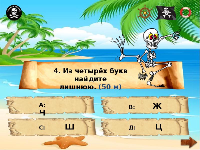 Остров 4 буквы. Игра 4 буквы. Неправильные предложения для детей для игры. Найди клад на острове сокровищ 1 класс ответ. Игра остров сокровищ геометрия 6 класс.