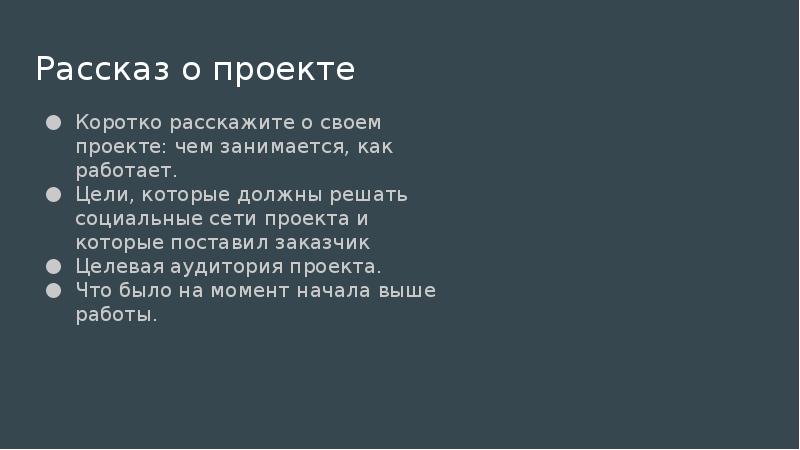 Как рассказать о своем проекте