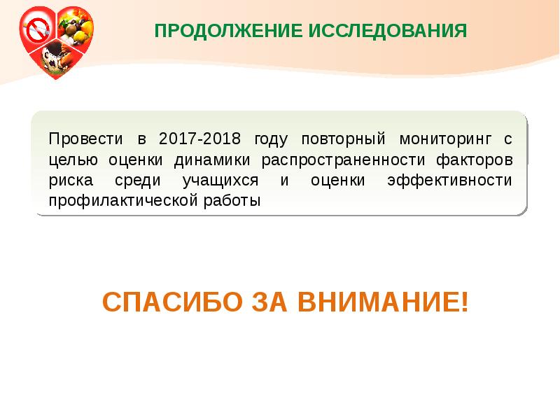 В продолжении исследований