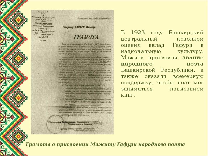 Ответ по башкирски. Мажит Гафури (1880—1934). Мажит Гафури (1923). Произведения Мажита Гафури для детей. Звание народный поэт.