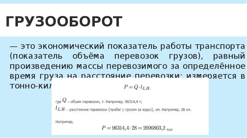 В чем измеряется работа транспорта