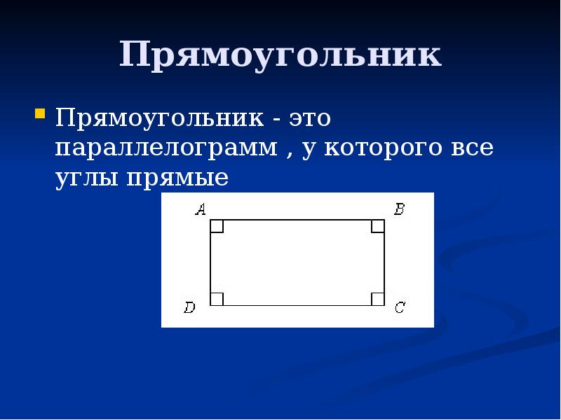 Прямоугольник это параллелограмм у которого