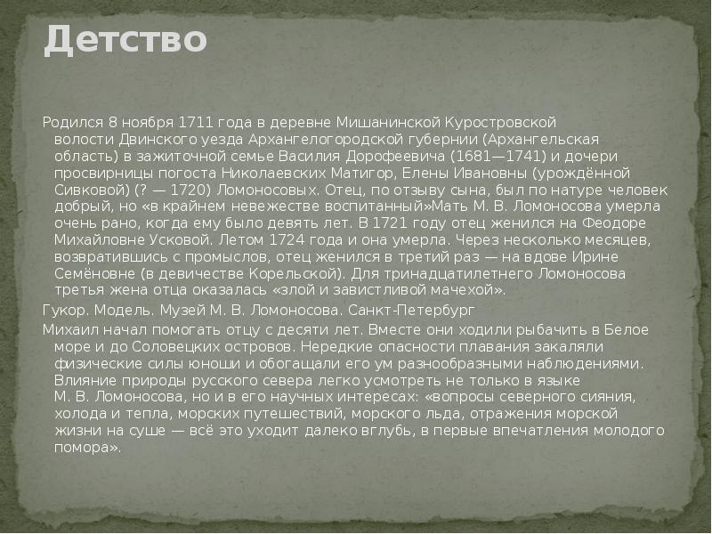 Детство
Родился 8 ноября 1711 года в деревне Мишанинской Куростровской волости Двинского уезда Архангелогородской губернии (Архангельская Детство
Родился 8 ноября 1711 года в деревне Мишанинской Куростровской волости Двинского уезда Архангелогородской губернии (Архангельская