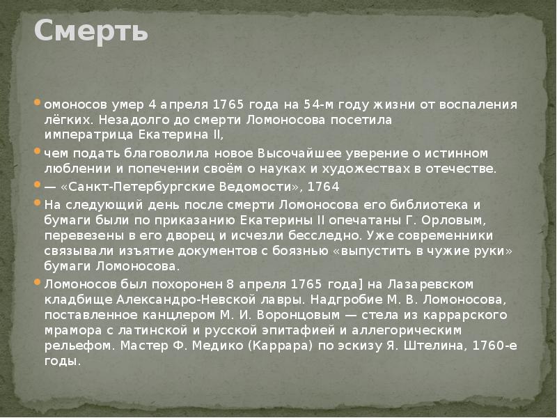 Смерть
омоносов умер 4 апреля 1765 года на 54-м году жизни от воспаления лёгких. Незадолго Смерть
омоносов умер 4 апреля 1765 года на 54-м году жизни от воспаления лёгких. Незадолго