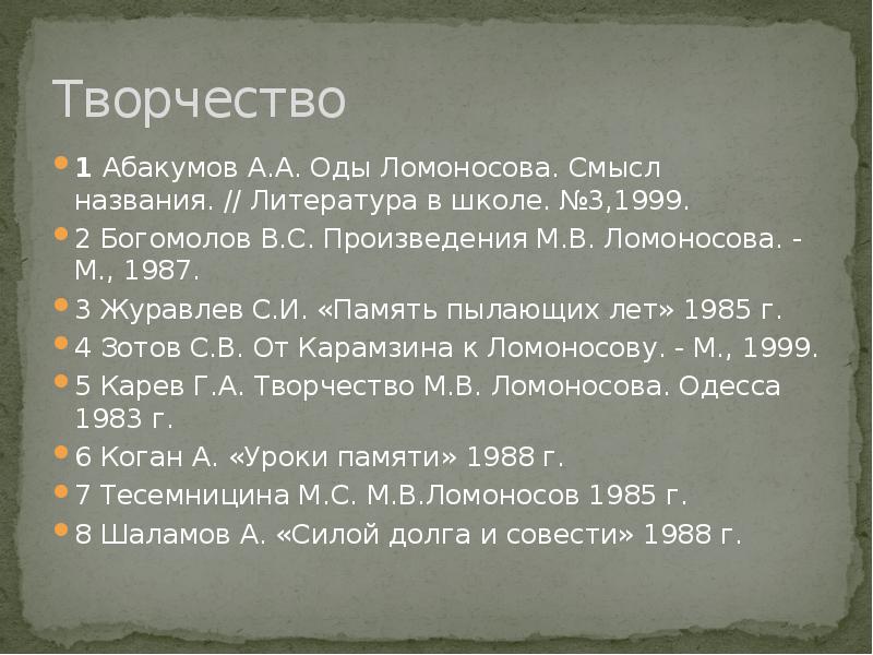 Творчество
1 Абакумов А.А. Оды Ломоносова. Смысл названия. // Литература в школе. Творчество
1 Абакумов А.А. Оды Ломоносова. Смысл названия. // Литература в школе.