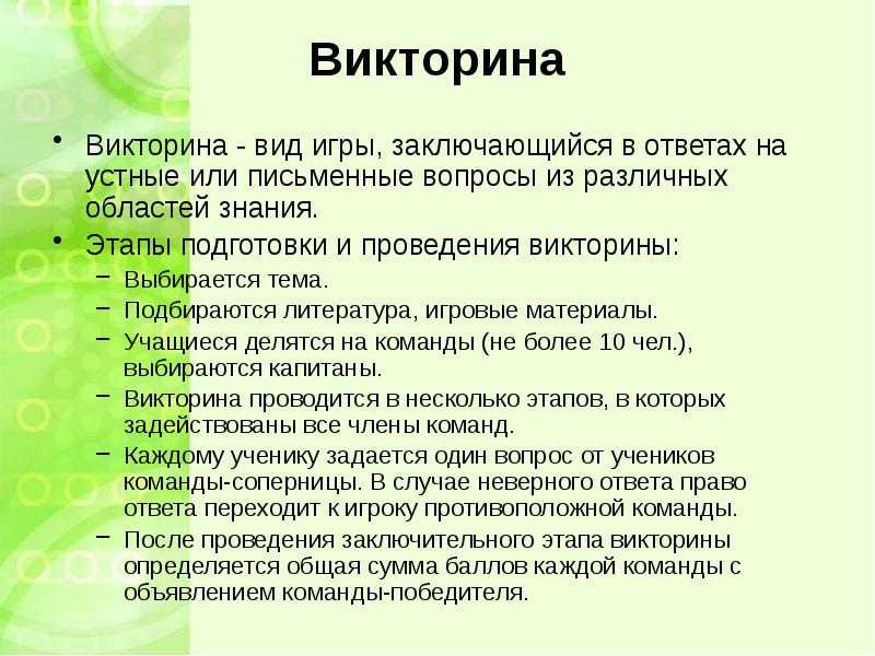 Виды викторин. Виды викторины. Проведение викторины. Типология классных часов.