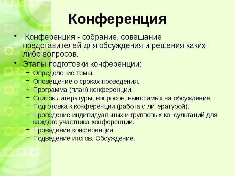 Составьте план и подготовьте. План проведения конференции. Конференция это определение. Подготовка и проведения конференции. Характеристика конференции.