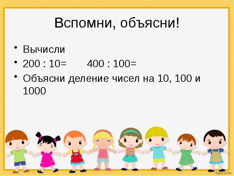 Как объяснить ребенку 2 класса. Деление на 10 и на 100. Деление на 10 100 и 1000 3 класс. Деление чисел на 10 100 и 1000. Деление чисел на 10 и на 100.