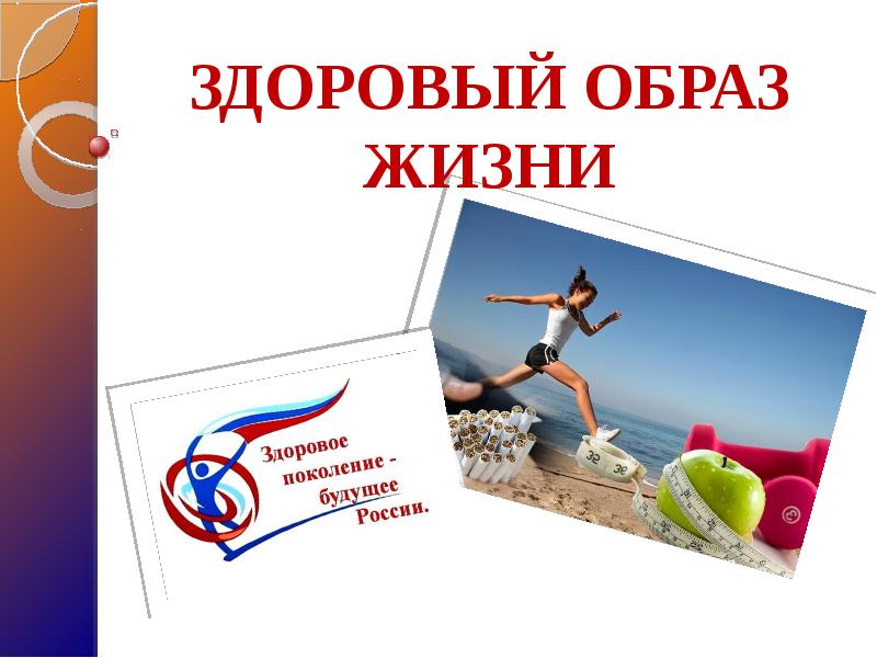 ЗДОРОВЫЙ ОБРАЗ ЖИЗНИ