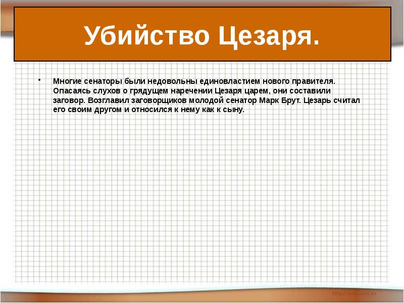 Единовластие цезаря 5 класс конспект урока и презентация