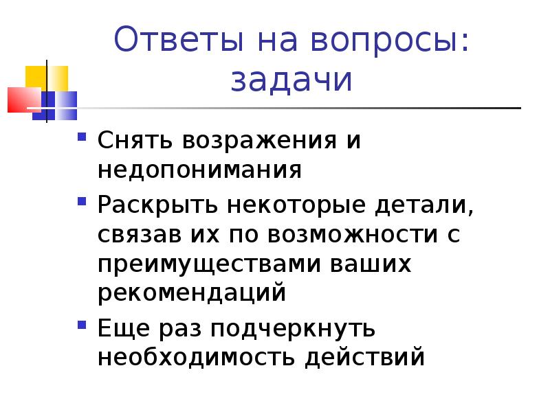 Необходимость действия