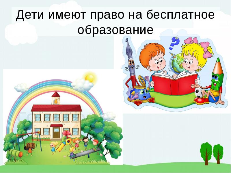 Право на бесплатное образование. Дети имеют право на бесплатное образование. 1. Дети имеют на бесплатное образование. На что имеют право дети до 18 лет. Социальные права ребенка до 18 лет.