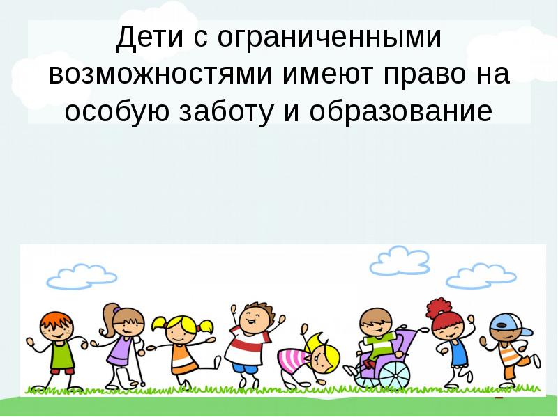 Особым правом ребенка. Я ребенок я человек. Дети особой заботы.