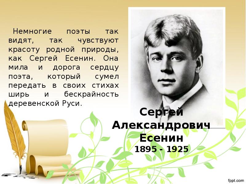 Так жили поэты. Поэты 20 века Есенин. Российские поэты Есенин. Стихотворение Есенина о природе.