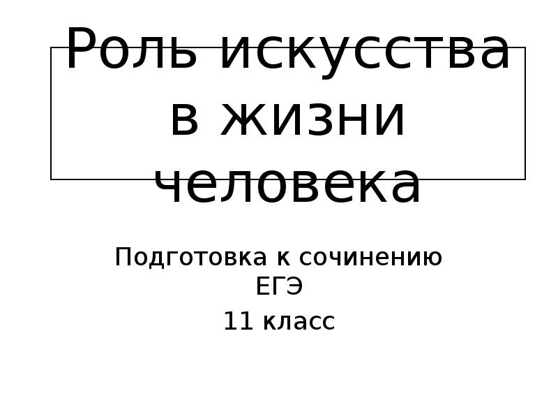 Презентация роль искусства в жизни человека