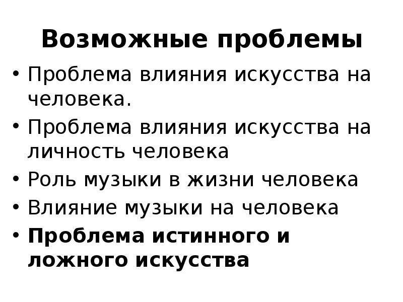 Как искусство влияет на человека и общество. Влияние искусства на человека сочинение. Роль искусства в жизни человека и общества. Как искусство влияет на человека доклад. Проблема влияния искусства на человека.