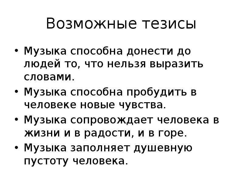 Сила тезис. Тезис про музыку. Музыка способна пробудить в человеке. Музыка способна пробудить в человеке эмоции. Тезисы по Музыке 5 класс.