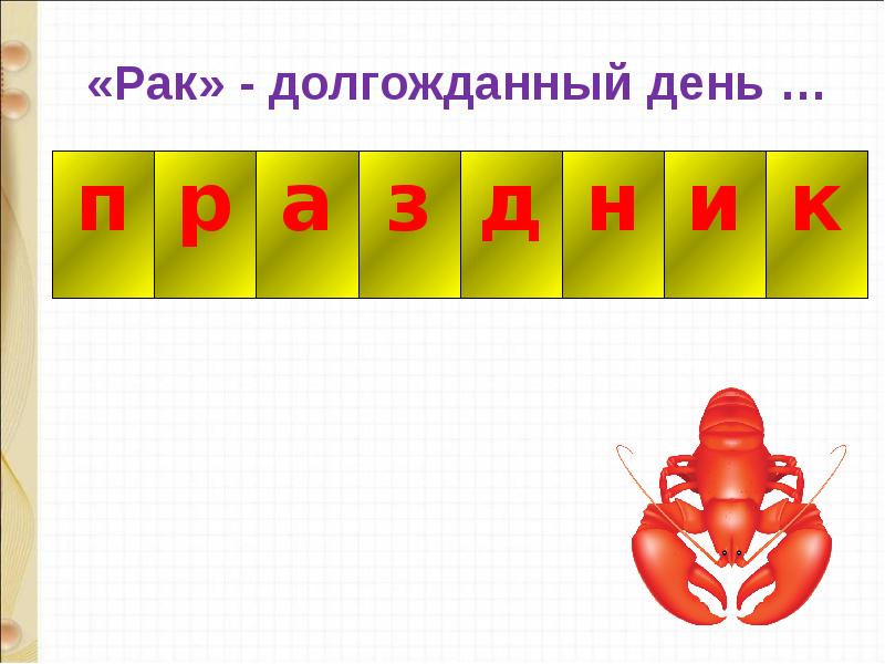 Повторение и обобщение по теме жили были буквы 1 класс школа россии презентация