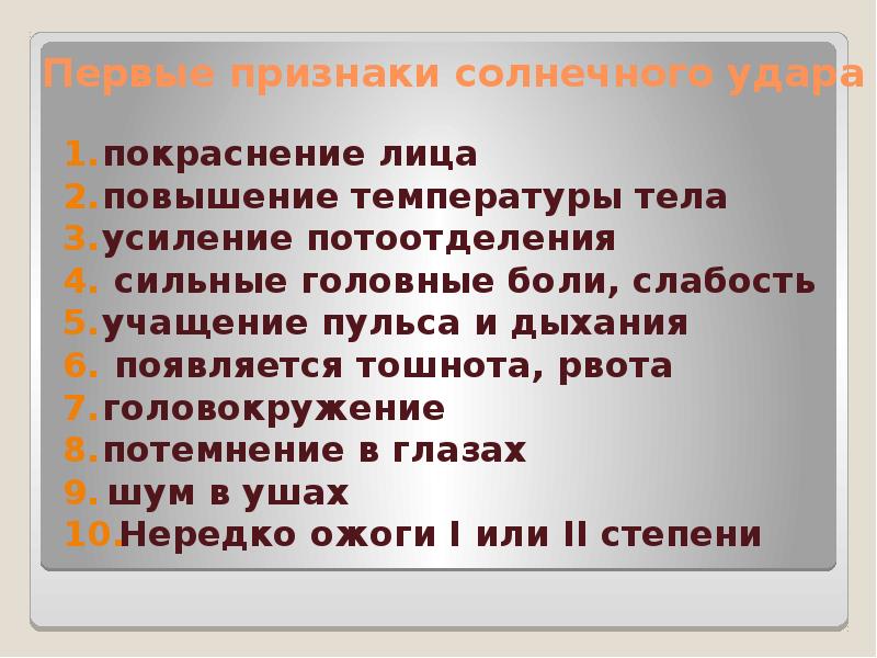 Презентация первая помощь при воздействии высоких температур